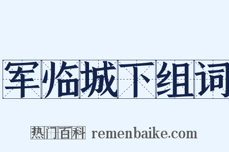 军临城下组词是什么意思的图片